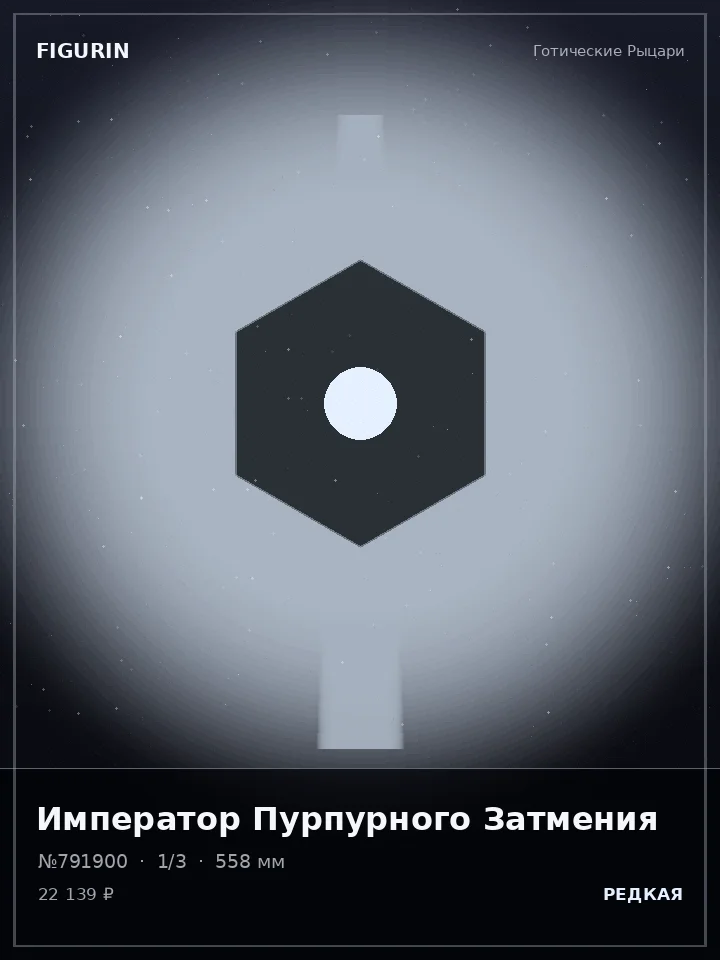Воин Звёздного Пепла — премиальная фигурка