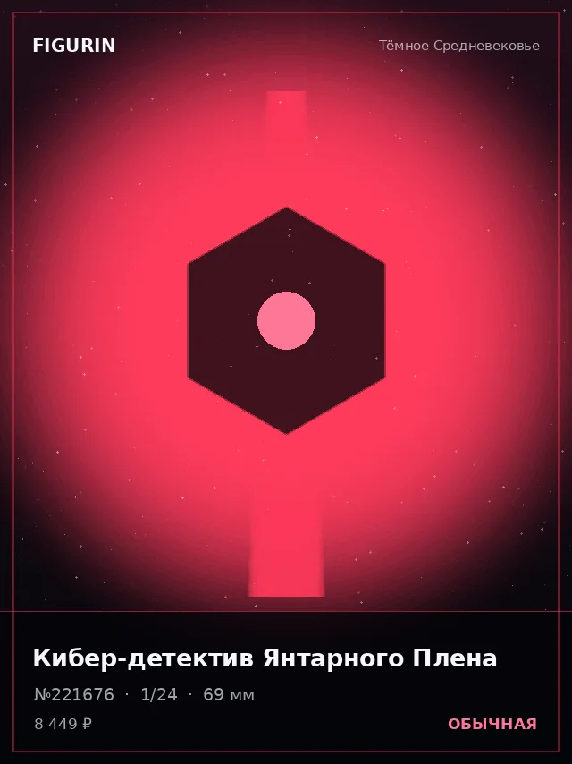 Кибер-детектив Янтарного Плена — премиальная фигурка