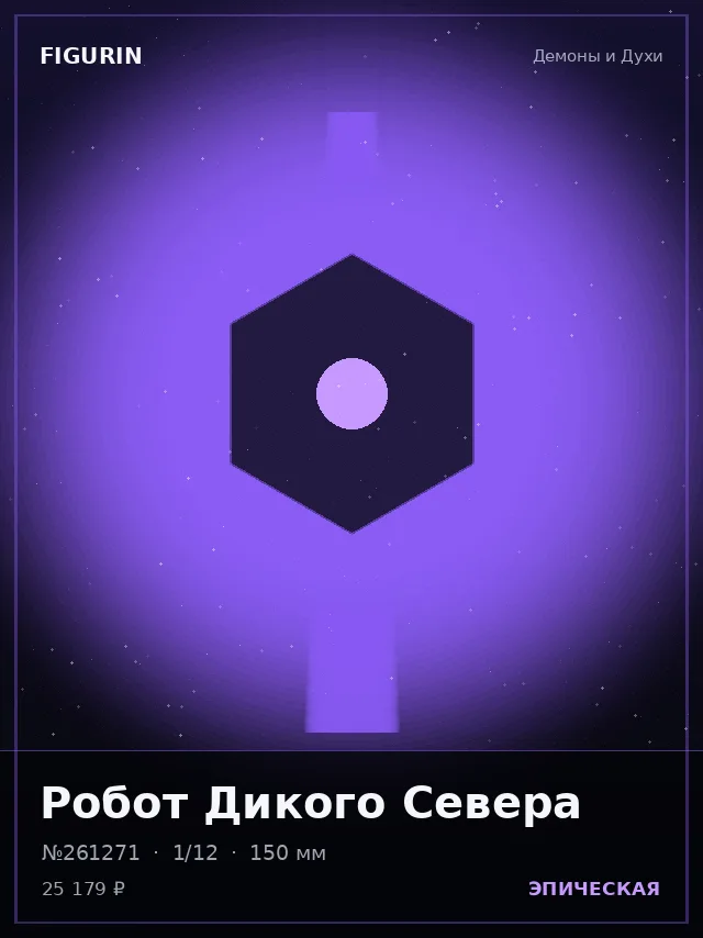 Робот Дикого Севера — премиальная фигурка