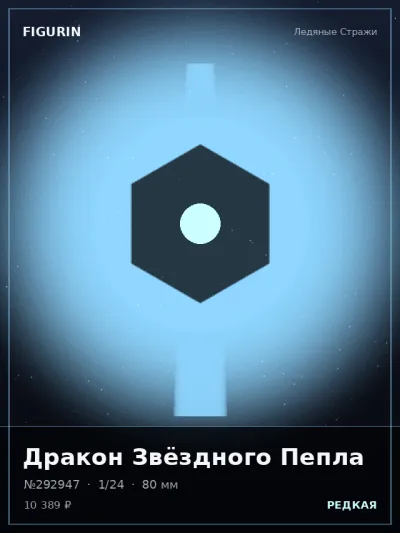 Дракон Звёздного Пепла Барокко — коллекционная 3D-фигурка