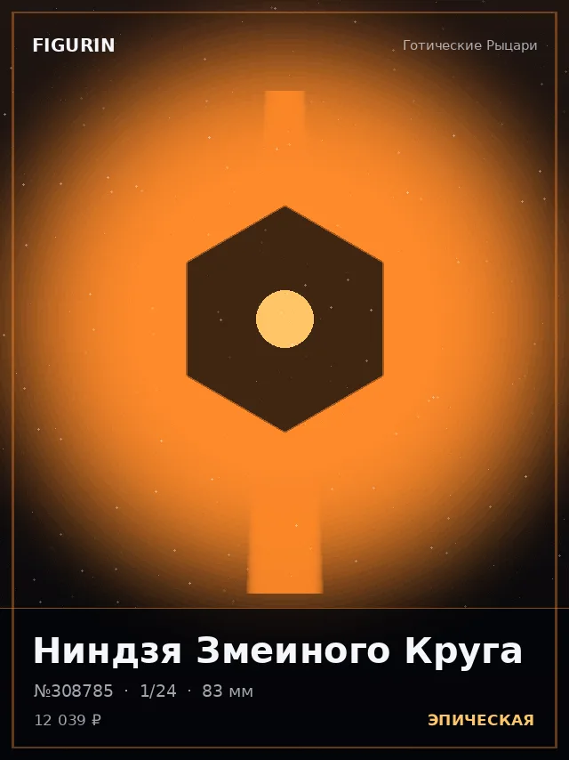 Ниндзя Змеиного Круга — премиальная фигурка