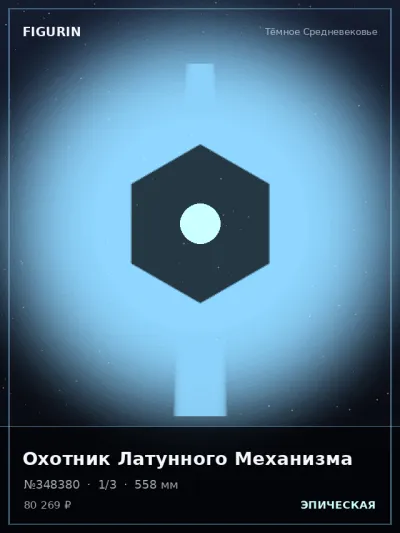 Охотник Латунного Механизма Барокко — коллекционная 3D-фигурка