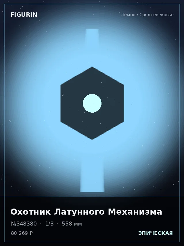 Охотник Латунного Механизма — премиальная фигурка