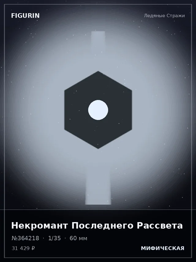 Некромант Последнего Рассвета — премиальная фигурка