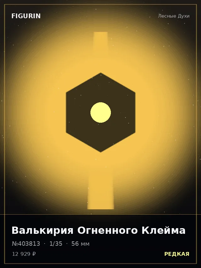 Валькирия Огненного Клейма — премиальная фигурка