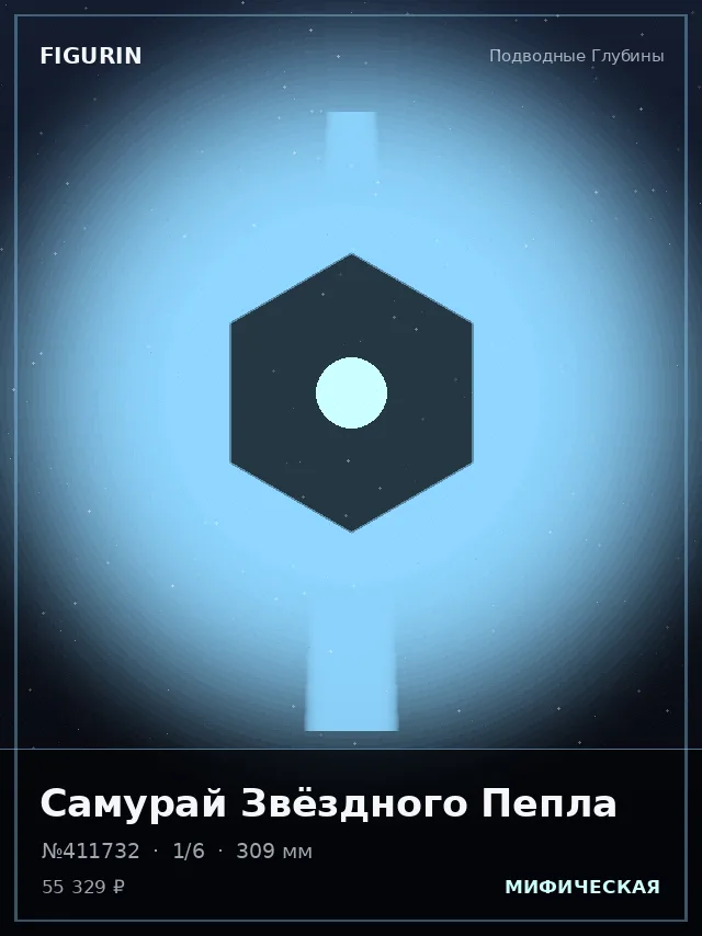 Самурай Звёздного Пепла — премиальная фигурка