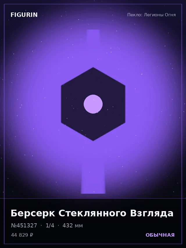 Берсерк Стеклянного Взгляда — премиальная фигурка