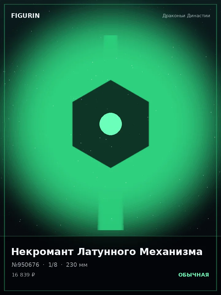 Зверь Дикого Севера — премиальная фигурка