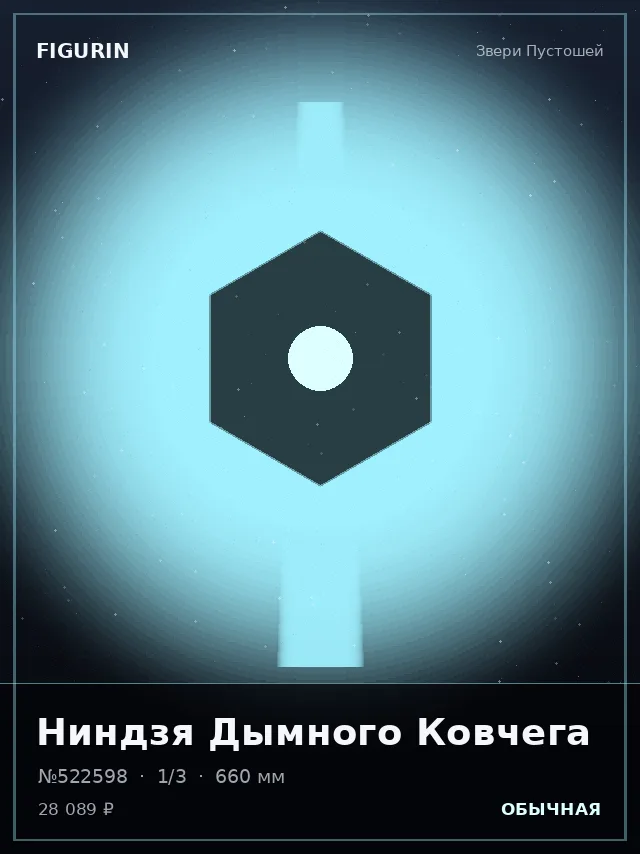 Ниндзя Дымного Ковчега — премиальная фигурка
