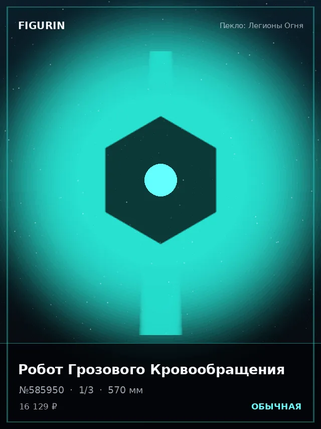 Робот Грозового Кровообращения — премиальная фигурка