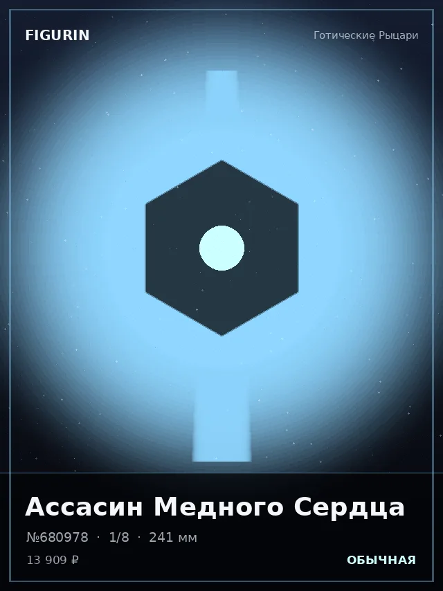 Ассасин Медного Сердца — премиальная фигурка