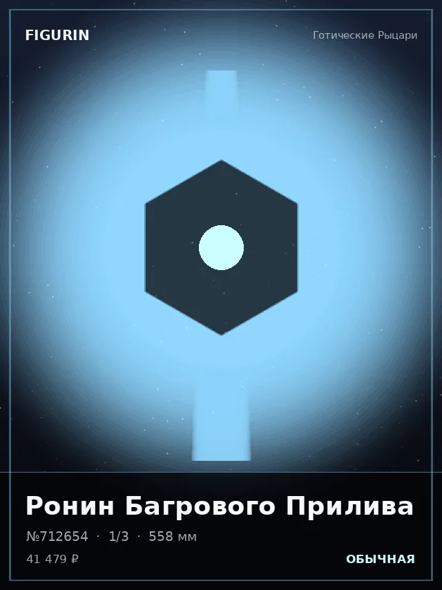 Ронин Багрового Прилива — премиальная фигурка