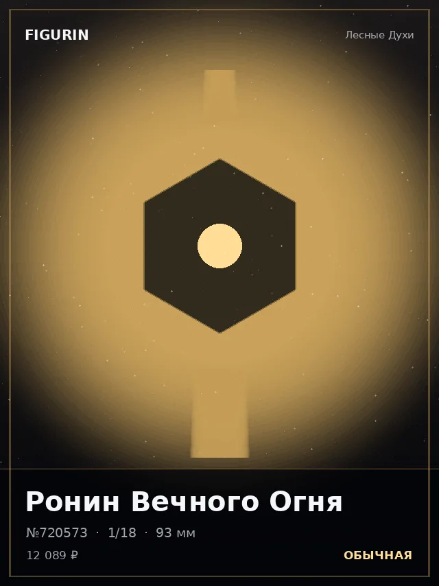 Ронин Вечного Огня — премиальная фигурка