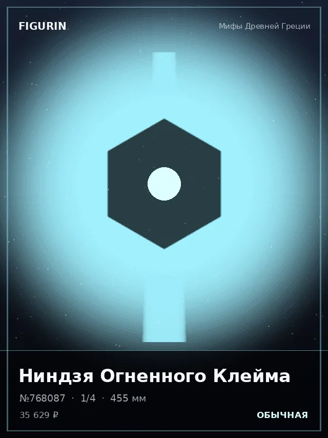 Ниндзя Огненного Клейма — премиальная фигурка