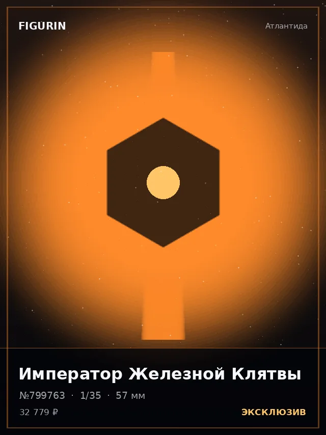 Император Железной Клятвы — премиальная фигурка