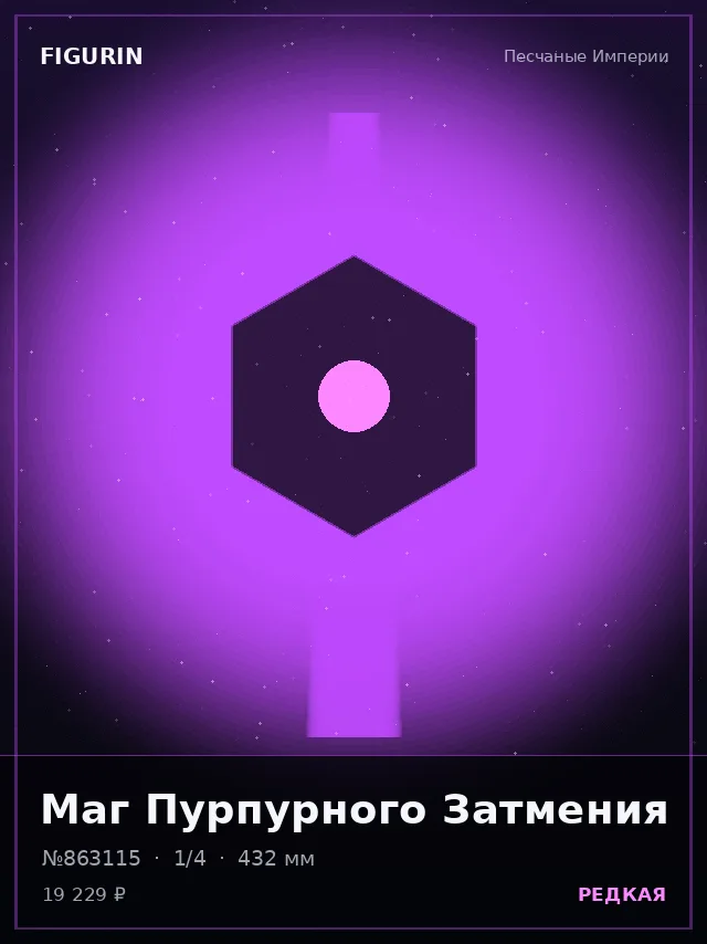 Маг Пурпурного Затмения — премиальная фигурка