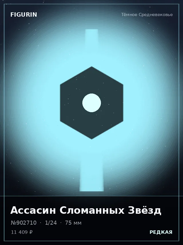 Ассасин Сломанных Звёзд — премиальная фигурка