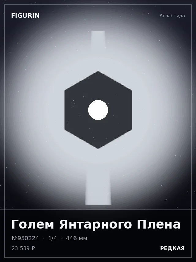 Голем Янтарного Плена — премиальная фигурка
