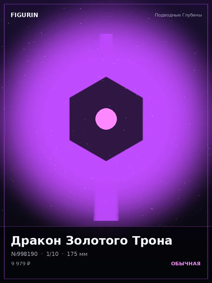 Хранитель Стеклянного Взгляда — премиальная фигурка
