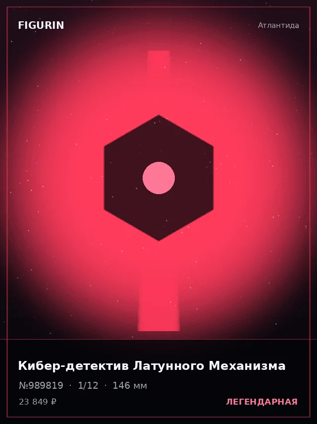 Кибер-детектив Латунного Механизма — премиальная фигурка
