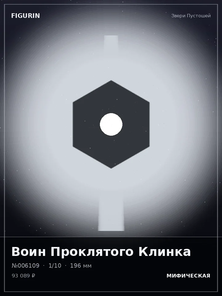 Некромант Ржавого Пророчества — премиальная фигурка