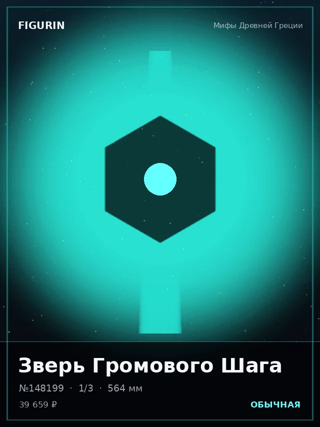 Зверь Громового Шага — премиальная фигурка