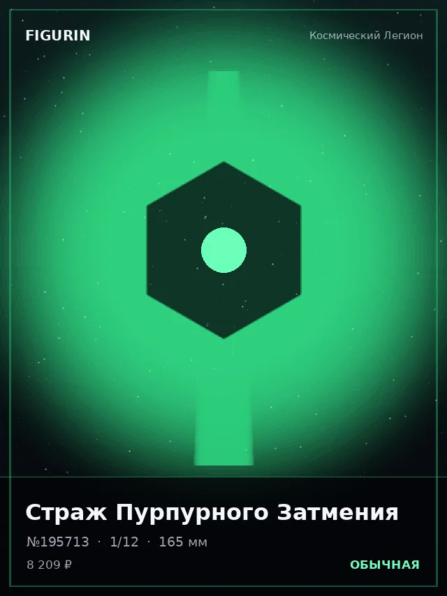 Страж Пурпурного Затмения — премиальная фигурка