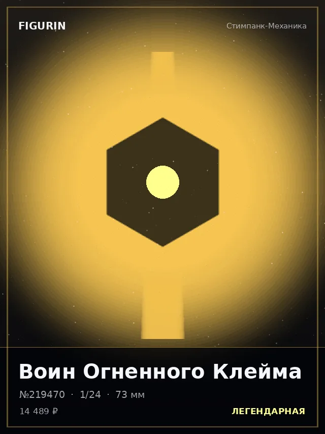 Воин Огненного Клейма — премиальная фигурка