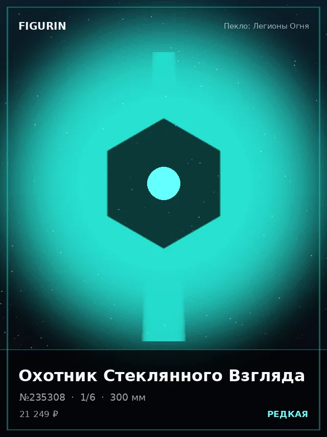Охотник Стеклянного Взгляда — премиальная фигурка