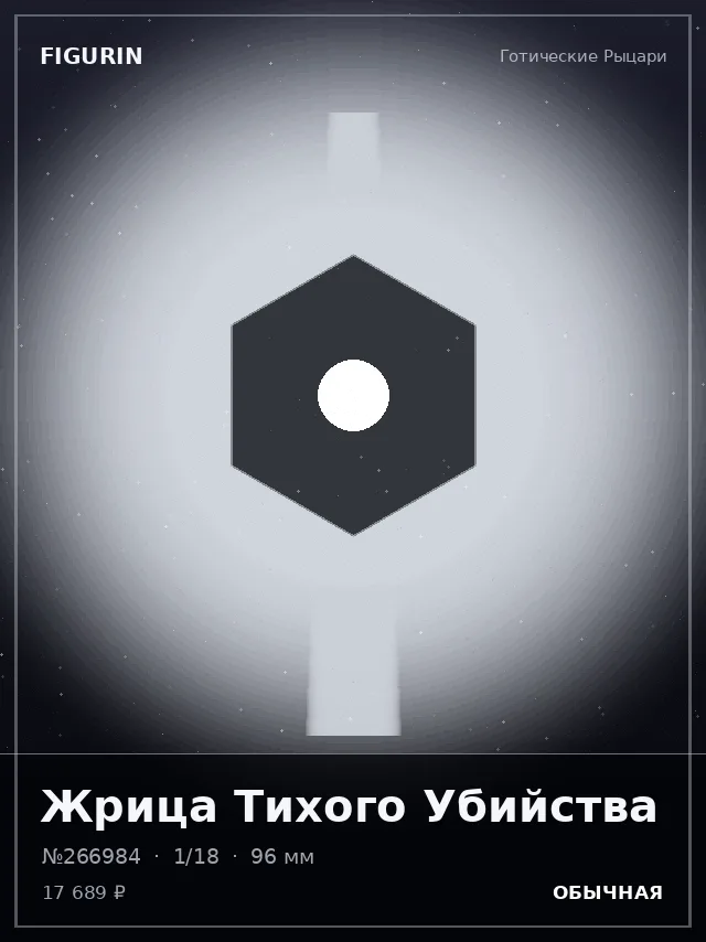 Жрица Тихого Убийства — премиальная фигурка