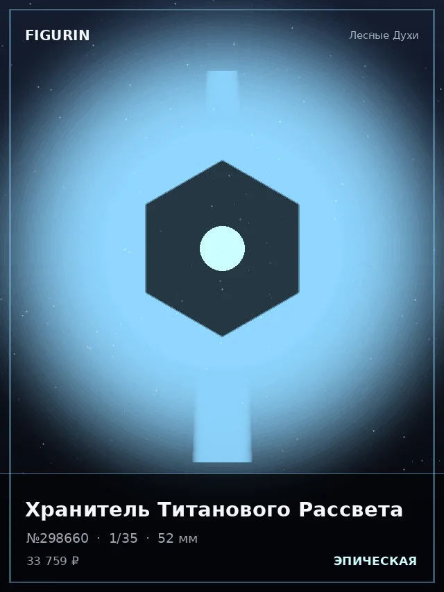 Хранитель Титанового Рассвета — премиальная фигурка