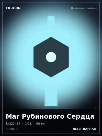 Маг Рубинового Сердца Тёмное фэнтези — коллекционная 3D-фигурка