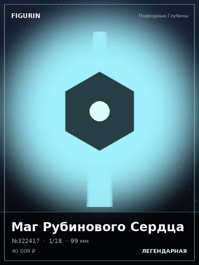 Маг Рубинового Сердца — премиальная фигурка