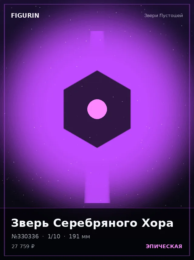 Зверь Серебряного Хора — премиальная фигурка