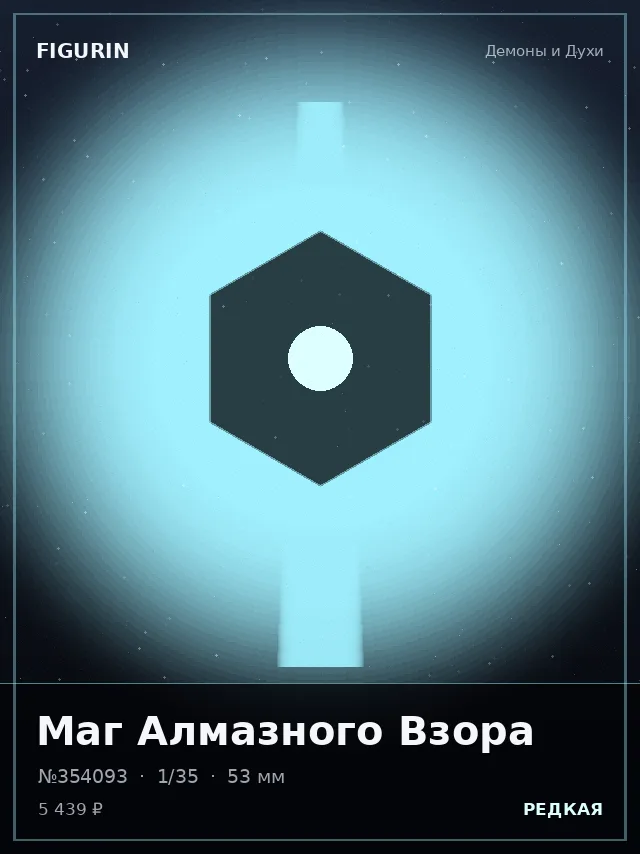 Маг Алмазного Взора — премиальная фигурка