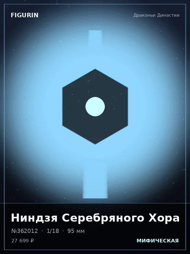 Ниндзя Серебряного Хора — премиальная фигурка