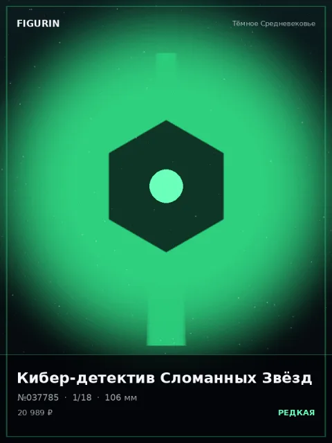 Робот Тихого Убийства Тёмное фэнтези — коллекционная 3D-фигурка