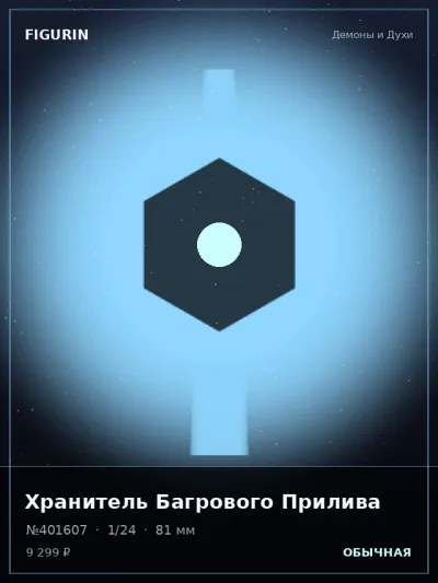 Хранитель Багрового Прилива Киберпанк — коллекционная 3D-фигурка