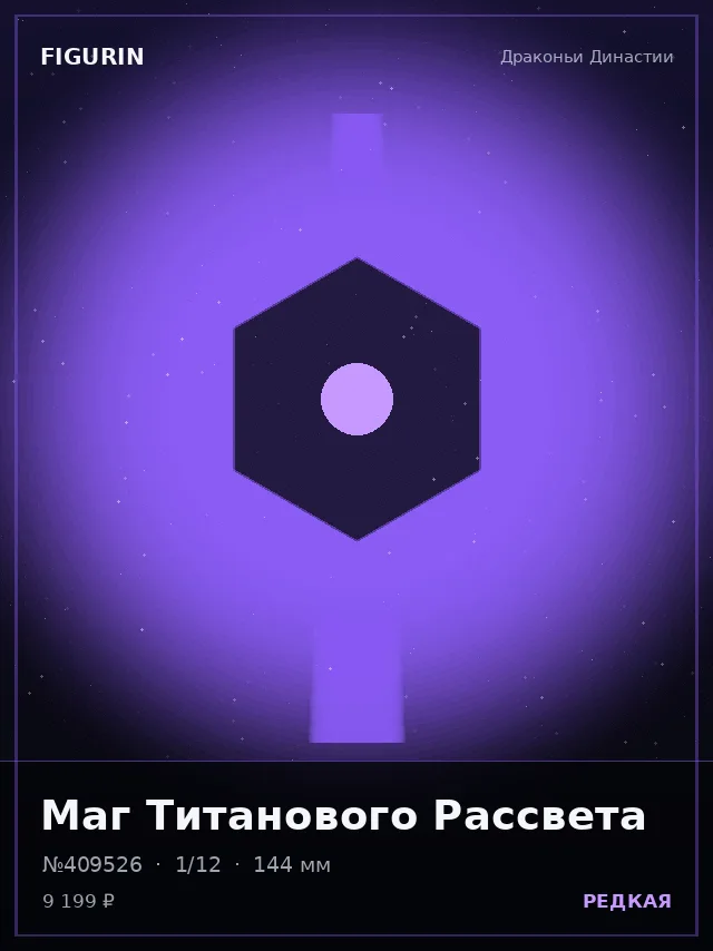 Маг Титанового Рассвета — премиальная фигурка