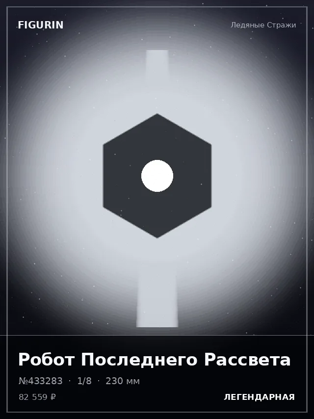 Робот Последнего Рассвета — премиальная фигурка
