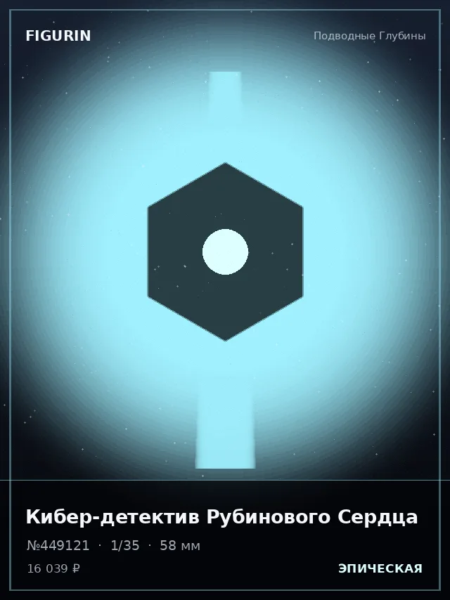 Кибер-детектив Рубинового Сердца — премиальная фигурка