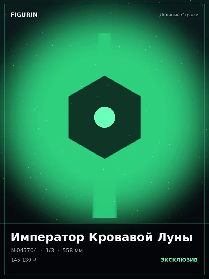Охотник Космической Бездны — премиальная фигурка