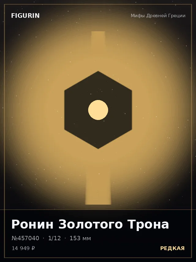 Ронин Золотого Трона — премиальная фигурка