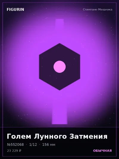 Голем Лунного Затмения Этно-фэнтези — коллекционная 3D-фигурка