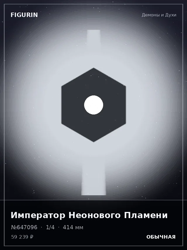 Император Неонового Пламени — премиальная фигурка