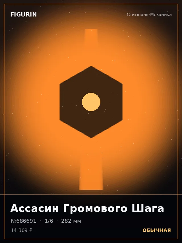 Ассасин Громового Шага — премиальная фигурка