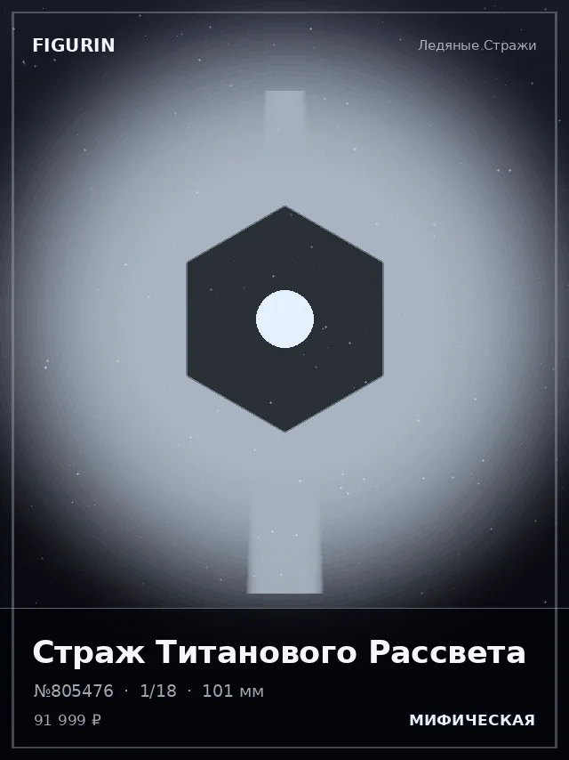 Страж Титанового Рассвета — премиальная фигурка