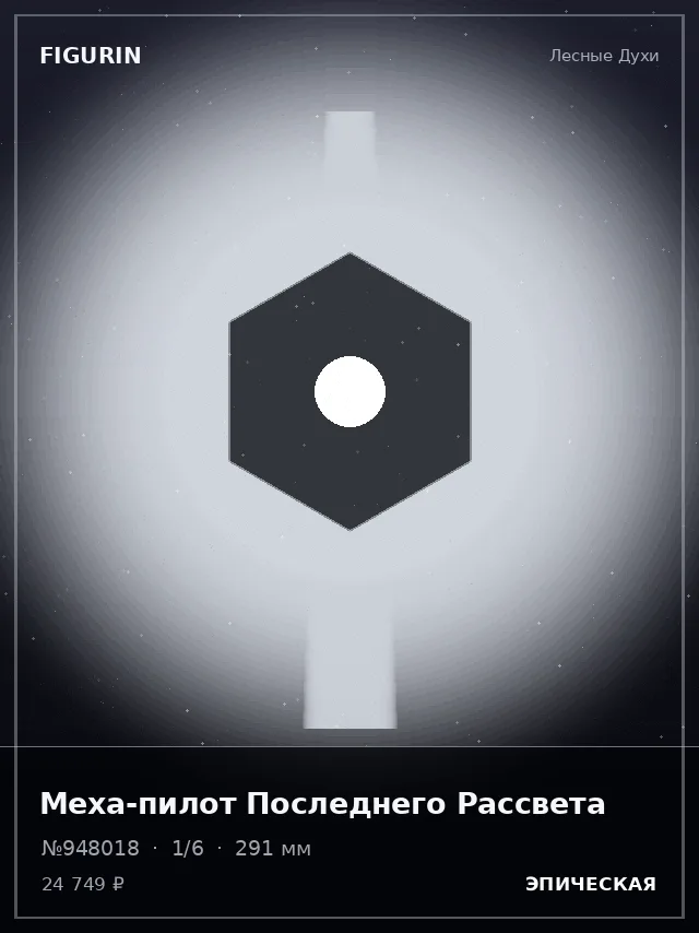 Меха-пилот Последнего Рассвета — премиальная фигурка