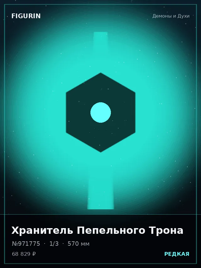 Хранитель Пепельного Трона — премиальная фигурка