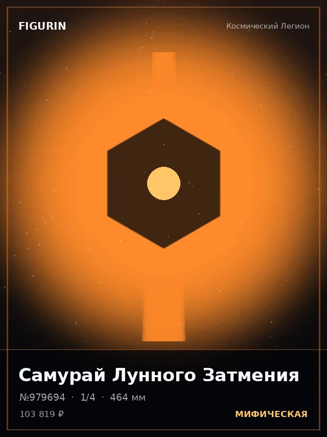 Самурай Лунного Затмения — премиальная фигурка